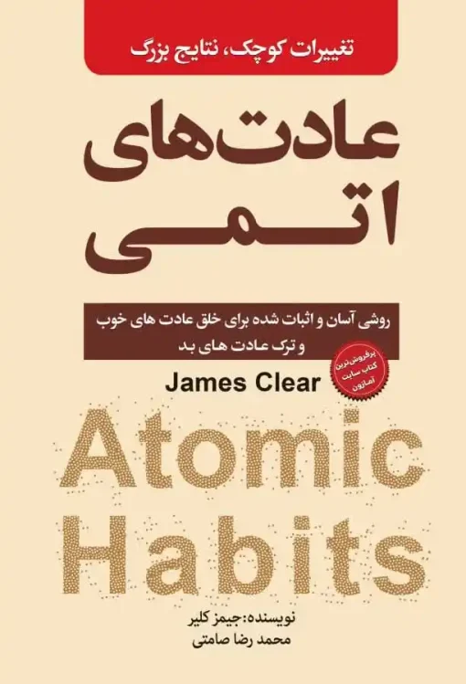 کتاب عادت های اتمی اثر جیمز کلیر