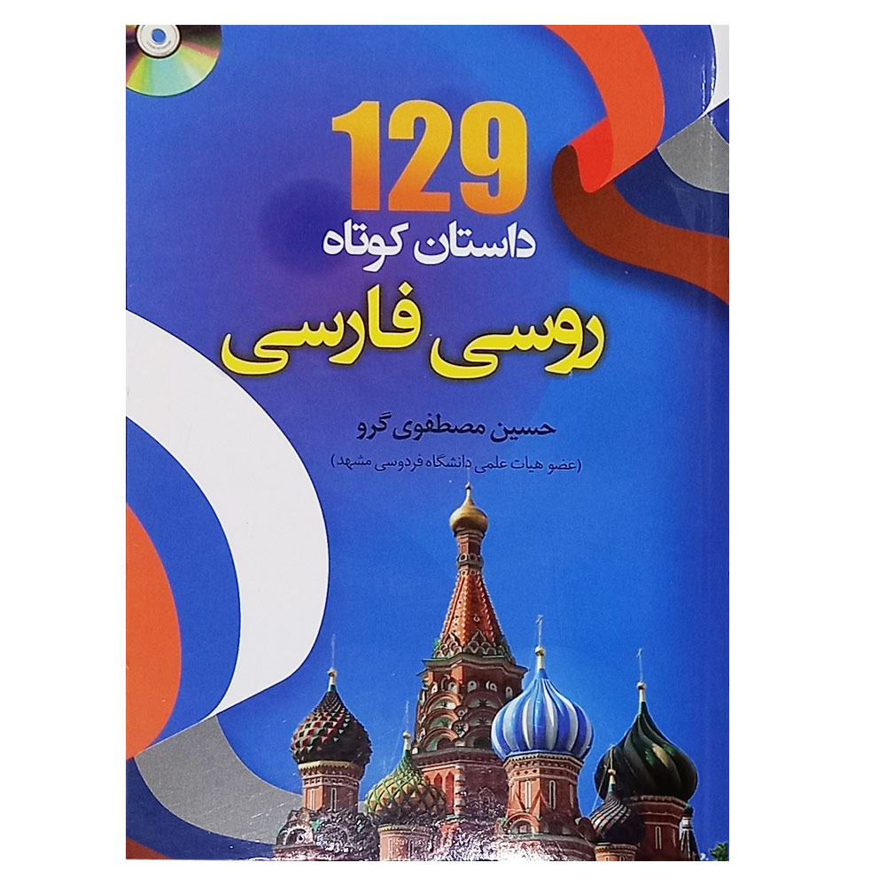 کتاب 129 داستان کوتاه روسی اثر حسین مصطفوی گرو