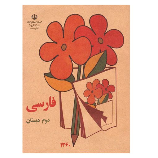 کتاب نوستالوژی فارسی دوم دبستان دهه‌ 60