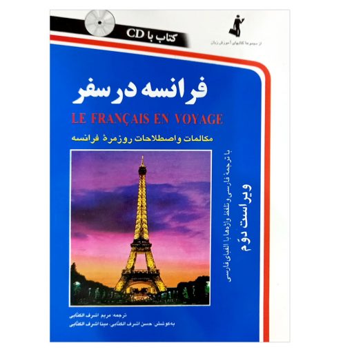 کتاب فرانسه در سفر مکالمات و اصطلاحات روزمره