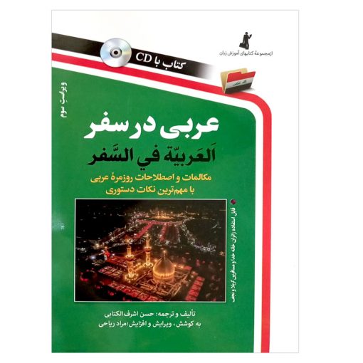 کتاب عربی در سفر (مکالمات و اصطلاحات روزمره)