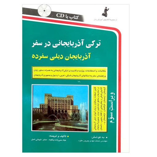کتاب ترکی آذربایجانی در سفر (آذربایجان دیلی سفرده)