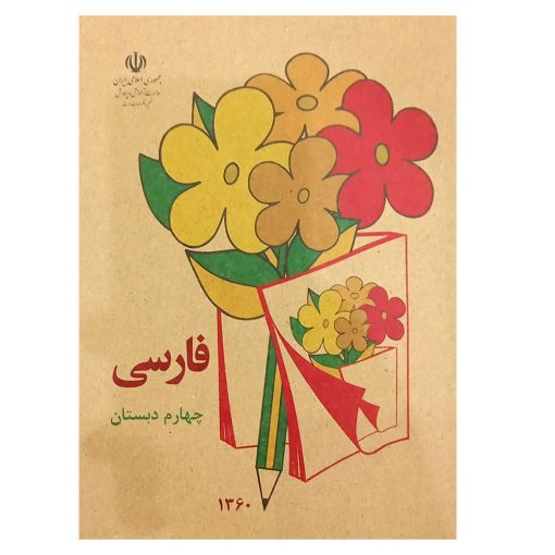 کتاب نوستالوژی فارسی چهارم دبستان دهه‌ 60