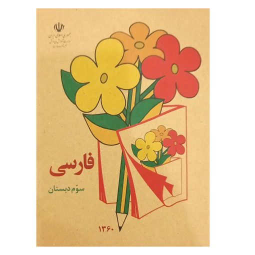 کتاب نوستالوژی فارسی سوم دبستان دهه‌ 60