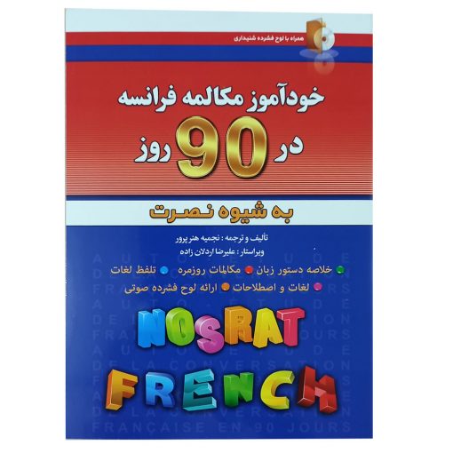 کتاب خود آموز مکالمه فرانسه در 90 روز به شیوه نصرت