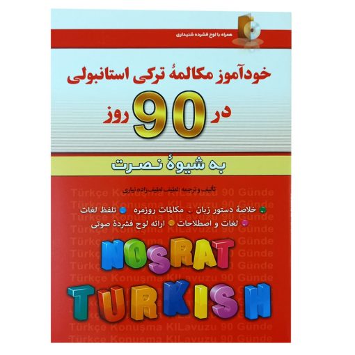 کتاب خود آموز مکالمه ترکی استانبولی در 90 روز به شیوه نصرت