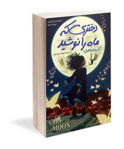 کتاب رمان دختری که ماه را نوشید اثر کلی باران هیل