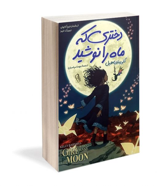 کتاب رمان دختری که ماه را نوشید اثر کلی باران هیل