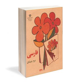کتاب نوستالوژی فارسی دوم دبستان دهه‌ 60