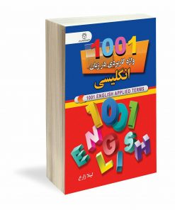 کتاب 1001 واژه کاربردی در‌ زبان انگلیسی