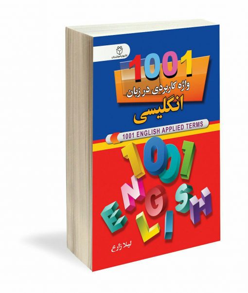 کتاب 1001 واژه کاربردی در‌ زبان انگلیسی