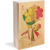 کتاب نوستالوژی فارسی چهارم دبستان دهه‌ 60