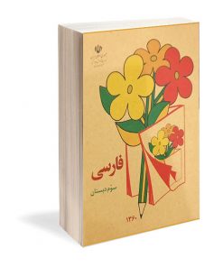 کتاب نوستالوژی فارسی سوم دبستان دهه‌ 60
