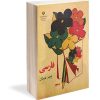 کتاب نوستالوژی فارسی پنجم دبستان دهه‌ 60