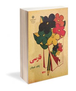 کتاب نوستالوژی فارسی پنجم دبستان دهه‌ 60