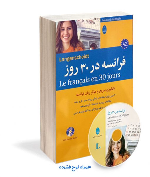 کتاب فرانسه در 30 روز همراه با لوح فشرده