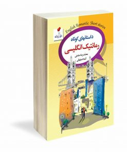 کتاب داستان‌های کوتاه رمانتیک انگلیسی اثر محمدرضا صامتی