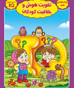 کتاب تقویت هوش و خلاقیت کودکان ویژه متولدین بهمن