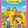 کتاب تقویت هوش و خلاقیت کودکان ویژه متولدین خرداد