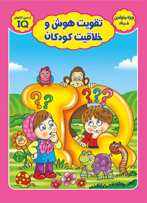 کتاب تقویت هوش و خلاقیت کودکان ویژه متولدین خرداد