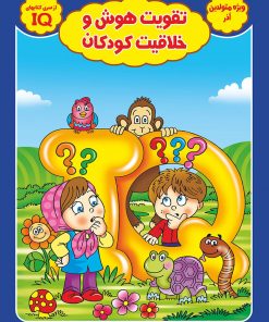 کتاب تقویت هوش و خلاقیت کودکان ویژه متولدین آذر