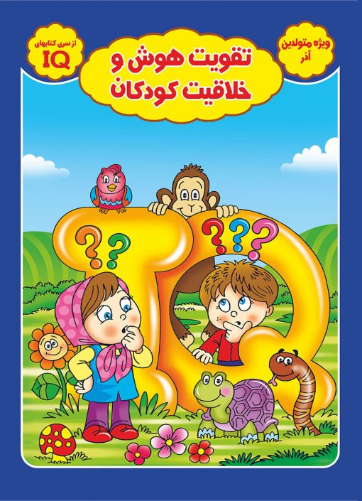کتاب تقویت هوش و خلاقیت کودکان ویژه متولدین آذر
