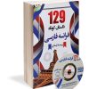 کتاب 129 داستان کوتاه فرانسه فارسی اثر پریسا قبادی