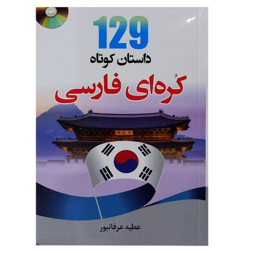 کتاب 129 داستان کوتاه کره ای فارسی اثر عطیه عرفان پور