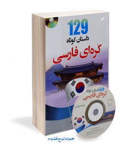کتاب 129 داستان کوتاه کره ای فارسی اثر عطیه عرفان پور