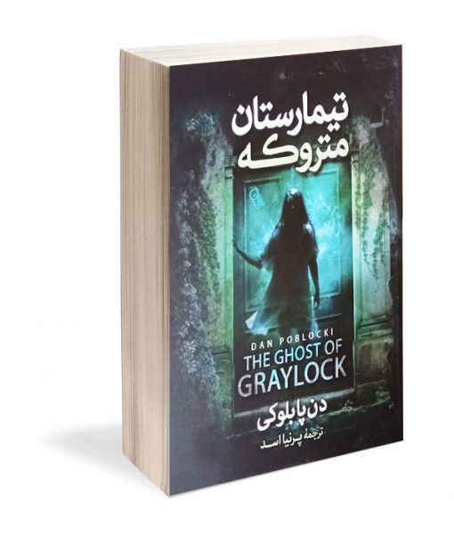 کتاب رمان تیمارستان متروکه اثر دن پابلوکی