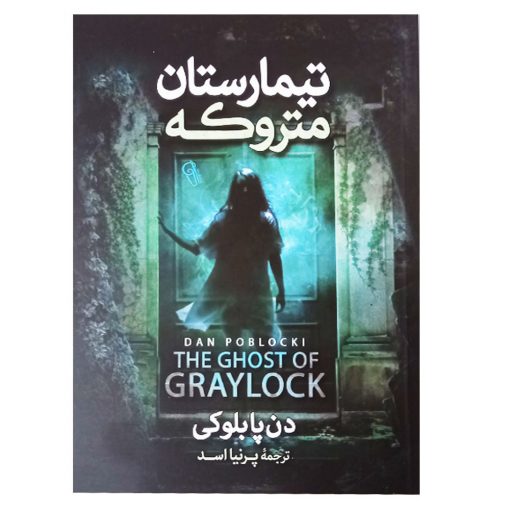 کتاب رمان تیمارستان متروکه اثر دن پابلوکی