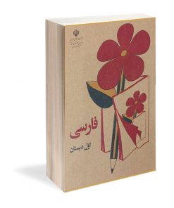 کتاب نوستالوژی فارسی اول دبستان دهه 60