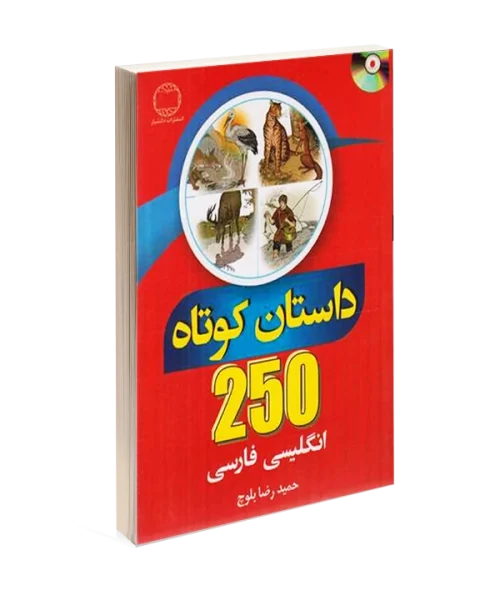 کتاب 250 داستان کوتاه انگلیسی فارسی اثر حمیدرضا بلوچ