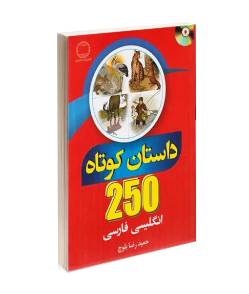 کتاب 250 داستان کوتاه انگلیسی فارسی اثر حمیدرضا بلوچ