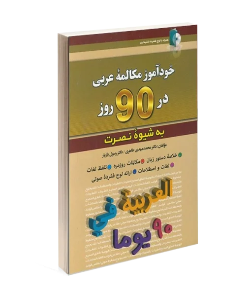 خودآموز مکالمه عربی در 90 روز به شیوه نصرت